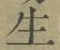 字生