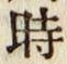 文字時