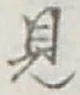글자 見
