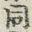 글자 同