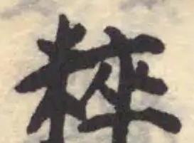 位置定マレル糲