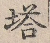 位置定マレル塔
