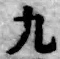 字九