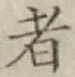 文字 者