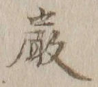 글자 厳