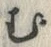 「む」字