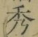 글자 秀