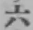 「六」字
