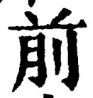 𡨸前