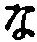 字な