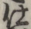 已定位仕