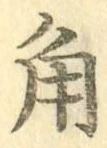 字角
