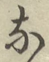 글자 な