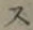 글자 ス