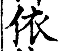 글자 依