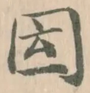 囩の位置