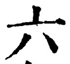 「六」字