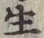 文字生