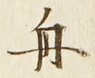 글자 舟
