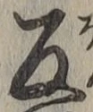 字反