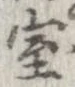 室 위치 확인됨