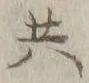 글자 共