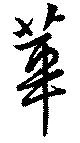 華 위치 확인됨