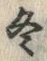 글자 冬