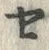 字セ