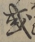 文字或