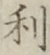 글자 利