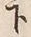 Chữ 下