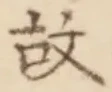 글자 故