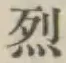글자 烈
