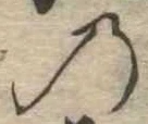 位置定マレル𛂙
