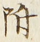 글자 附