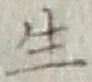 글자 生