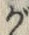 字が