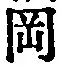 文字岡