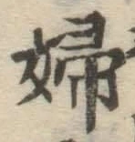文字婦