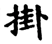 글자 掛