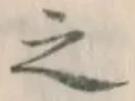 文字 之