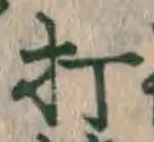 글자 打