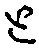 “と”字