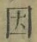 글자 因