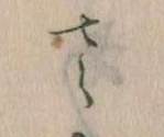 位置定マレル其