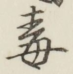 글자 毒