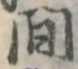 間 위치 확인됨