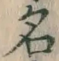 글자 名