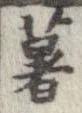 薯 위치 확인됨